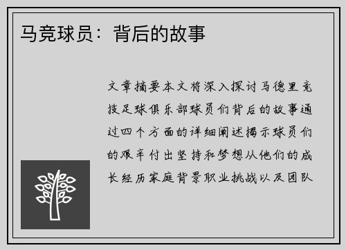 马竞球员：背后的故事