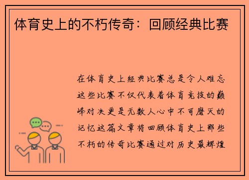 体育史上的不朽传奇：回顾经典比赛