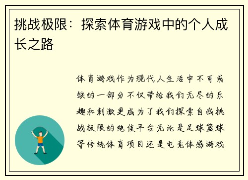 挑战极限：探索体育游戏中的个人成长之路
