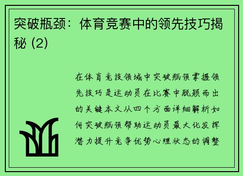 突破瓶颈：体育竞赛中的领先技巧揭秘 (2)