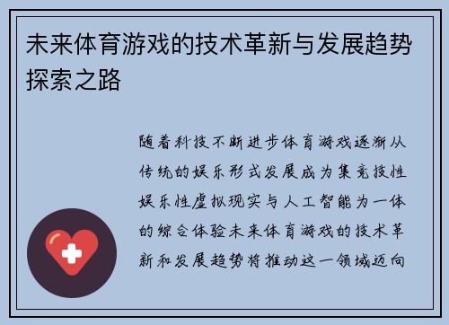 未来体育游戏的技术革新与发展趋势探索之路