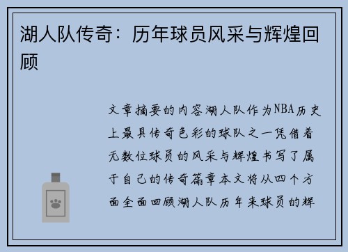湖人队传奇：历年球员风采与辉煌回顾