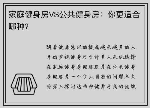 家庭健身房VS公共健身房：你更适合哪种？