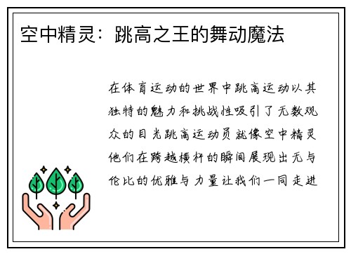 空中精灵：跳高之王的舞动魔法