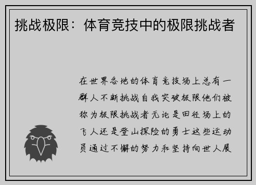 挑战极限：体育竞技中的极限挑战者