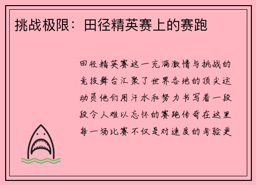 挑战极限：田径精英赛上的赛跑