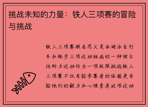 挑战未知的力量：铁人三项赛的冒险与挑战