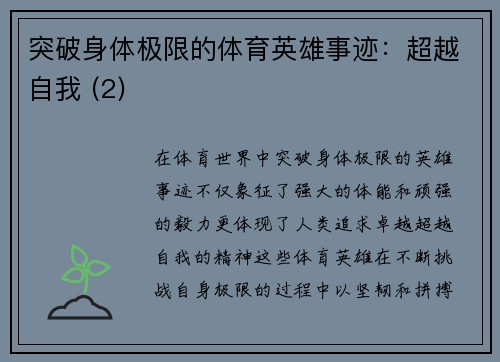 突破身体极限的体育英雄事迹：超越自我 (2)