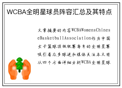 WCBA全明星球员阵容汇总及其特点