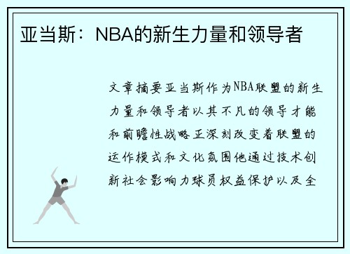 亚当斯：NBA的新生力量和领导者