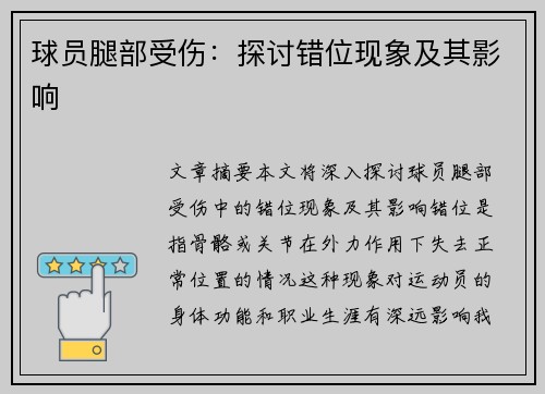 球员腿部受伤：探讨错位现象及其影响