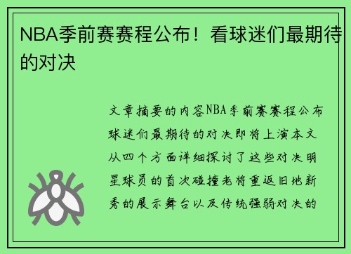 NBA季前赛赛程公布！看球迷们最期待的对决