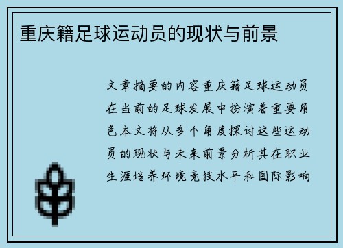 重庆籍足球运动员的现状与前景