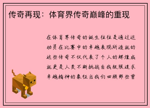 传奇再现：体育界传奇巅峰的重现