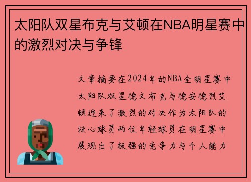 太阳队双星布克与艾顿在NBA明星赛中的激烈对决与争锋