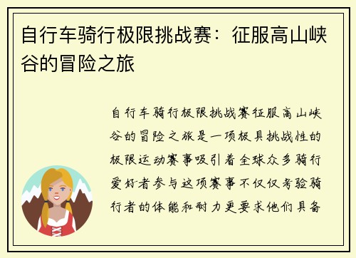 自行车骑行极限挑战赛：征服高山峡谷的冒险之旅