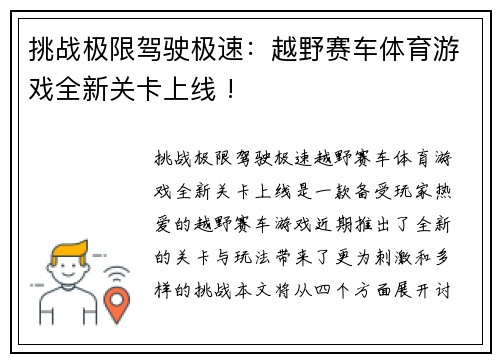 挑战极限驾驶极速：越野赛车体育游戏全新关卡上线 !