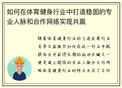 如何在体育健身行业中打造稳固的专业人脉和合作网络实现共赢