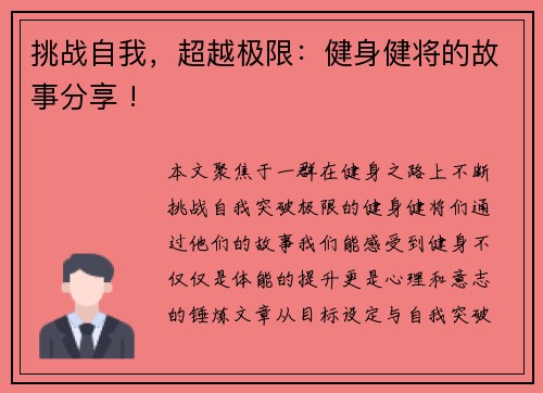 挑战自我，超越极限：健身健将的故事分享 !
