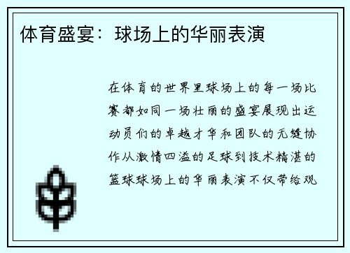 体育盛宴：球场上的华丽表演