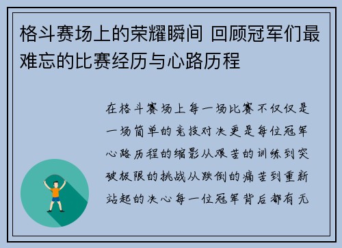 格斗赛场上的荣耀瞬间 回顾冠军们最难忘的比赛经历与心路历程
