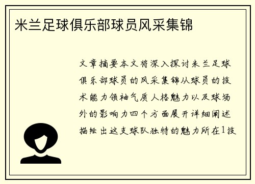 米兰足球俱乐部球员风采集锦