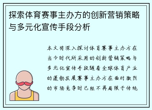 探索体育赛事主办方的创新营销策略与多元化宣传手段分析